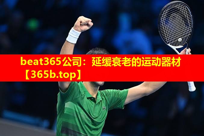 <strong>beat365公司：延缓衰老的运动器材</strong>