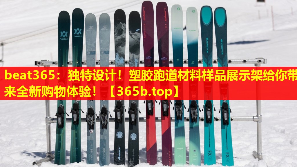 独特设计！塑胶跑道材料样品展示架给你带来全新购物体验！