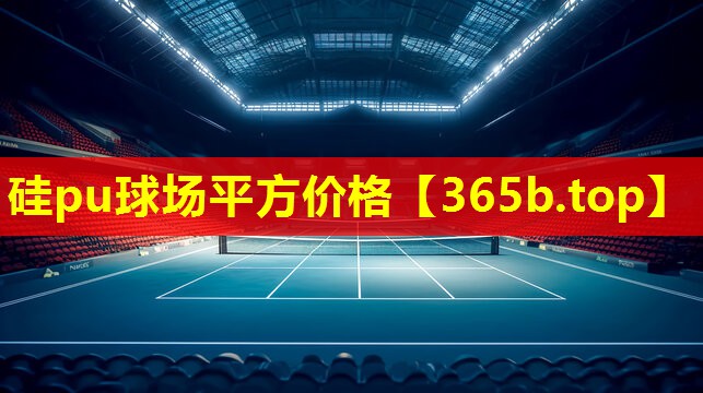 硅pu球场平方价格 硅pu球场平方价格