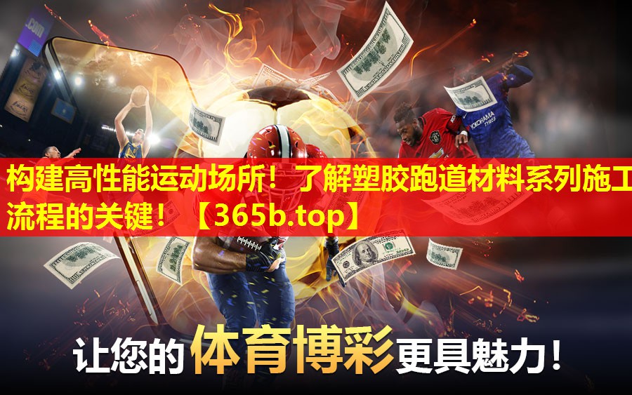 构建高性能运动场所!了解塑胶跑道材料系列施工流程的关键! 构建高性能运动场所!了解塑胶跑道材料系列施工流程的关键!