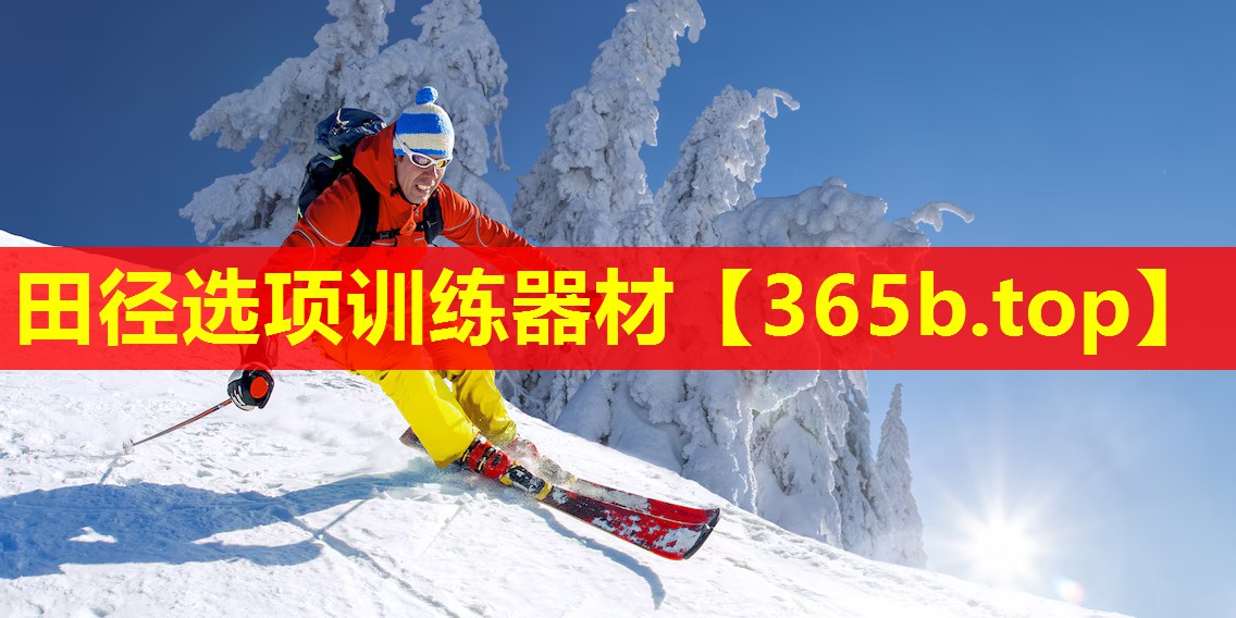 田径选项训练器材 田径选项训练器材