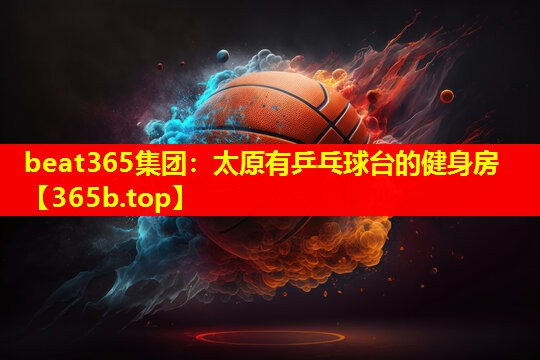 太原有乒乓球台的健身房 太原有乒乓球台的健身房