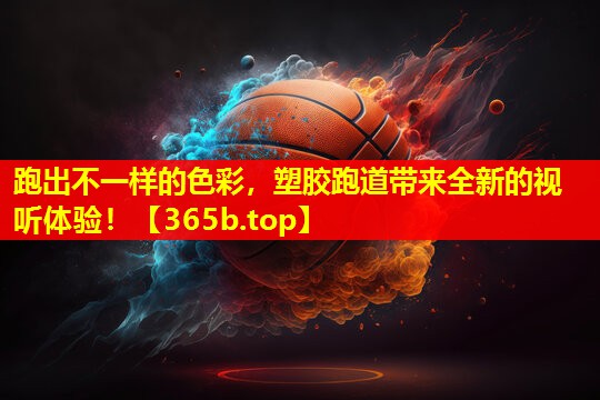 跑出不一样的色彩,塑胶跑道带来全新的视听体验! 跑出不一样的色彩,塑胶跑道带来全新的视听体验!