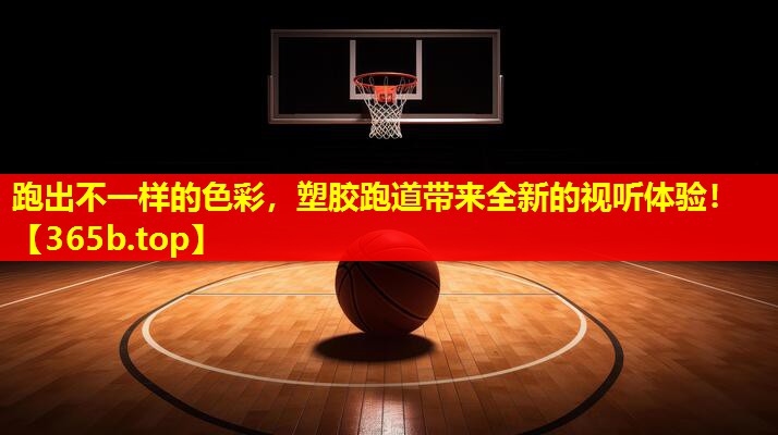 跑出不一样的色彩,塑胶跑道带来全新的视听体验! 跑出不一样的色彩,塑胶跑道带来全新的视听体验!