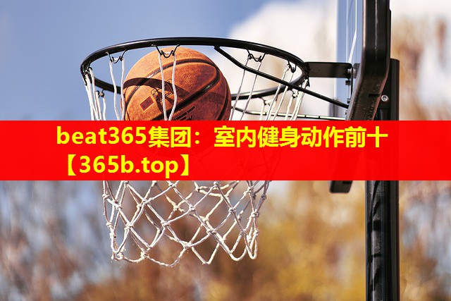 室内健身动作前十 室内健身动作前十