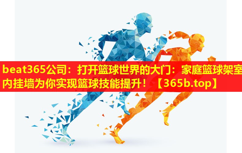 打开篮球世界的大门:家庭篮球架室内挂墙为你实现篮球技能提升! 打开篮球世界的大门:家庭篮球架室内挂墙为你实现篮球技能提升!