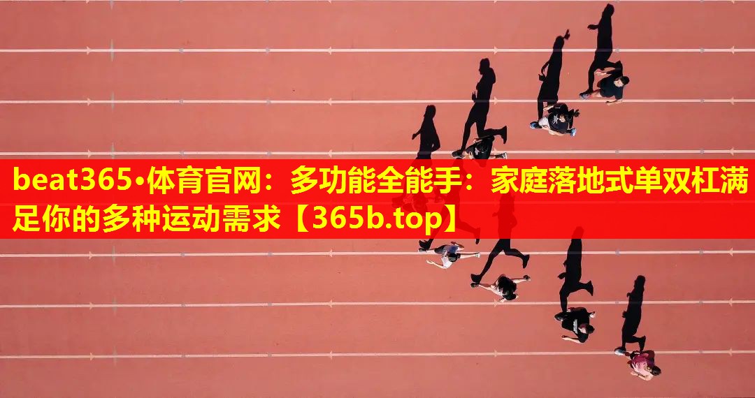 多功能全能手:家庭落地式单双杠满足你的多种运动需求 多功能全能手:家庭落地式单双杠满足你的多种运动需求