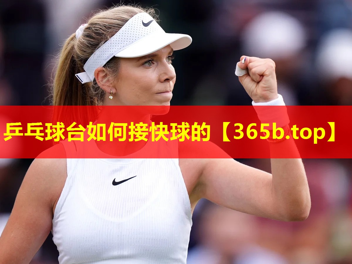 乒乓球台如何接快球的 乒乓球台如何接快球的