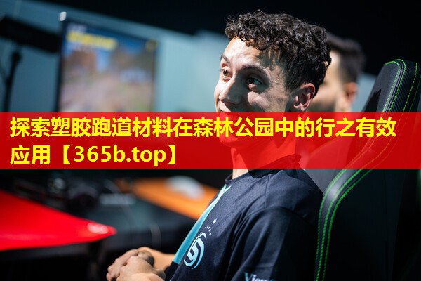 探索塑胶跑道材料在森林公园中的行之有效应用