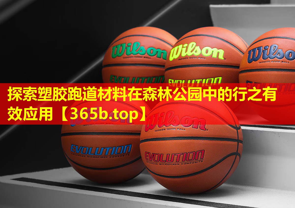 探索塑胶跑道材料在森林公园中的行之有效应用