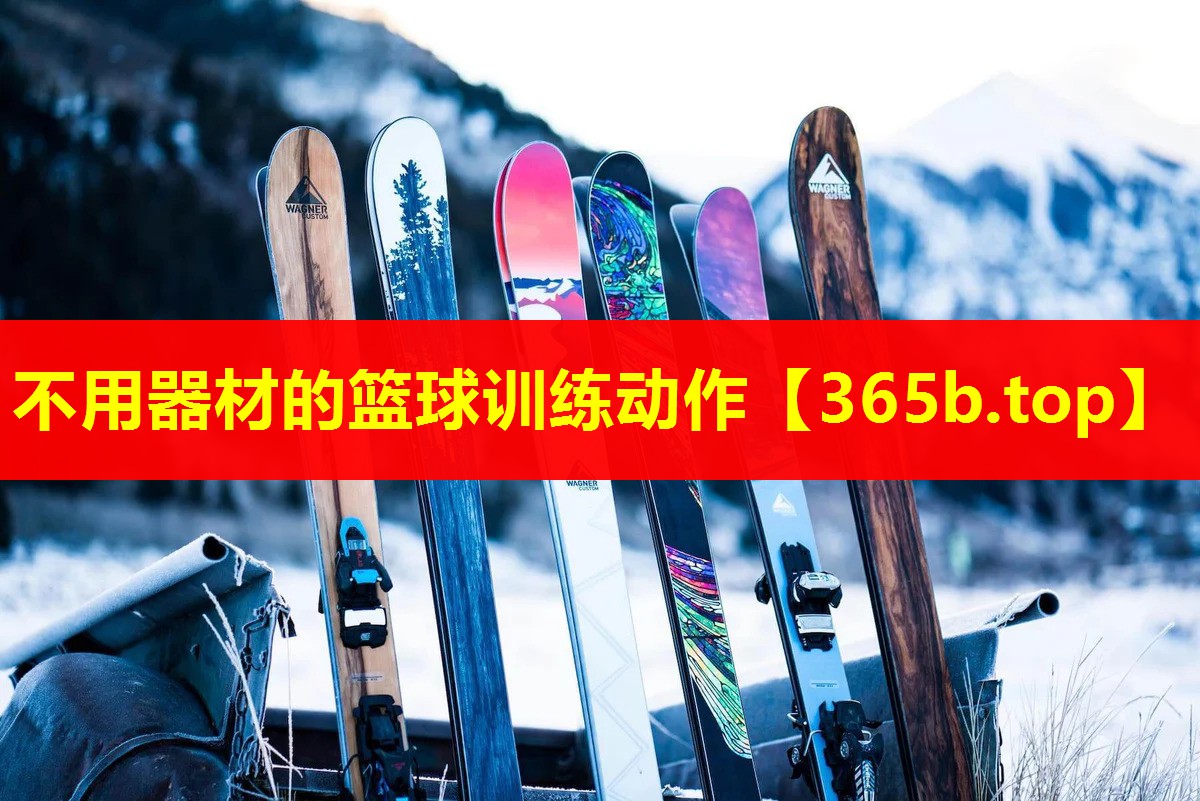 不用器材的篮球训练动作