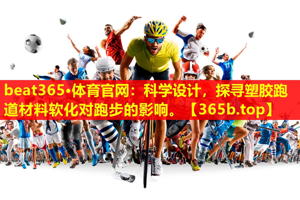 科学设计,探寻塑胶跑道材料软化对跑步的影响。 科学设计,探寻塑胶跑道材料软化对跑步的影响。