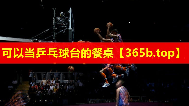 可以当乒乓球台的餐桌 可以当乒乓球台的餐桌