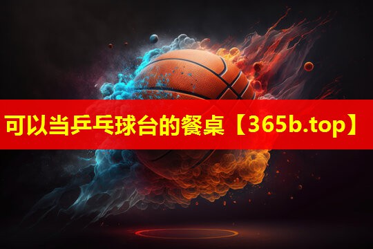 可以当乒乓球台的餐桌 可以当乒乓球台的餐桌