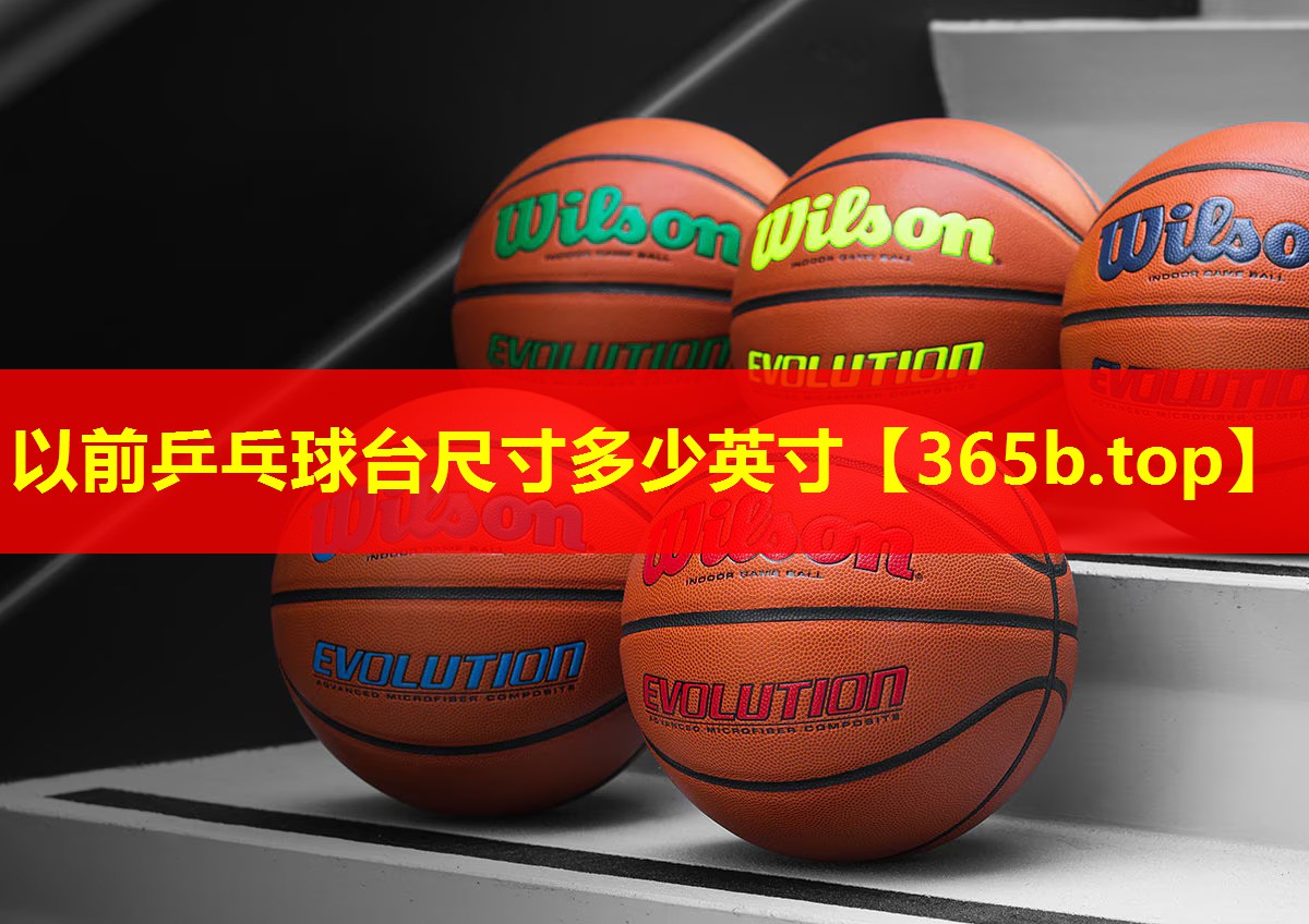 以前乒乓球台尺寸多少英寸 以前乒乓球台尺寸多少英寸