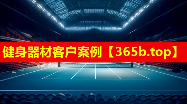 健身器材客户案例 健身器材客户案例