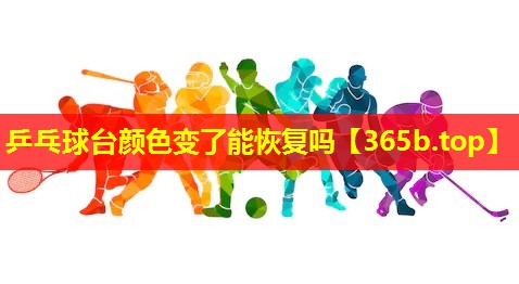 乒乓球台颜色变了能恢复吗 乒乓球台颜色变了能恢复吗
