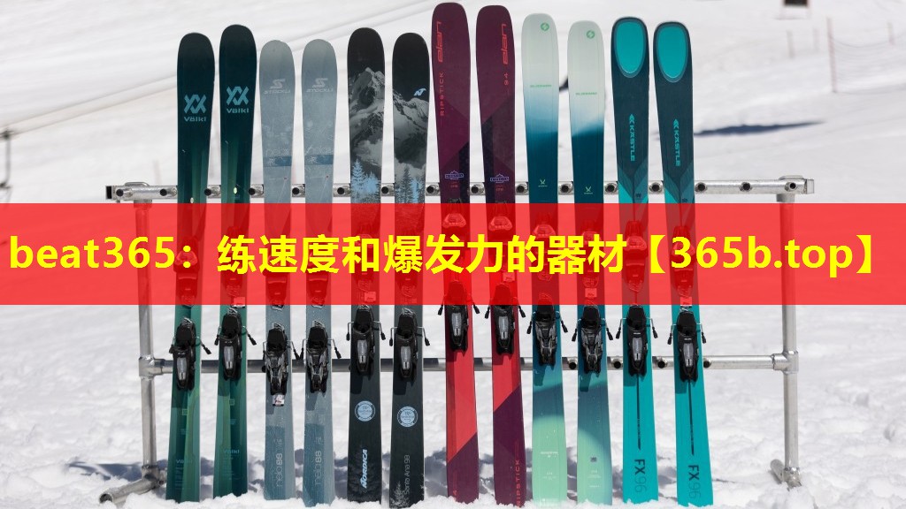 练速度和爆发力的器材 练速度和爆发力的器材