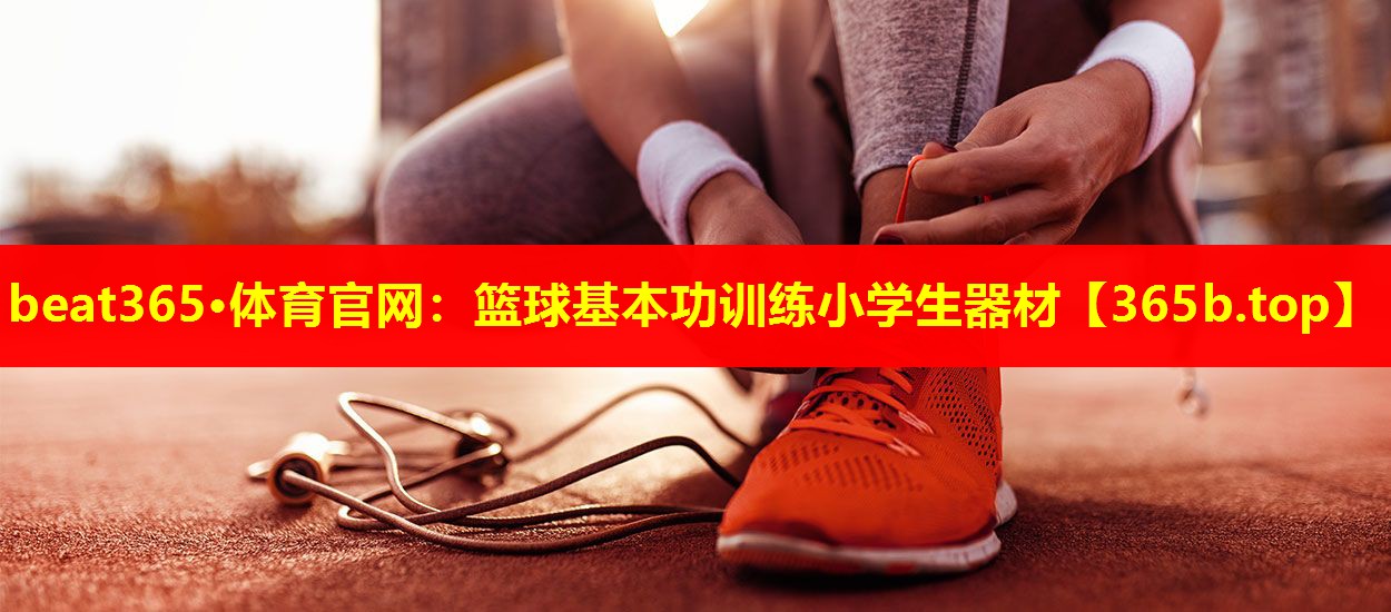 篮球基本功训练小学生器材 篮球基本功训练小学生器材