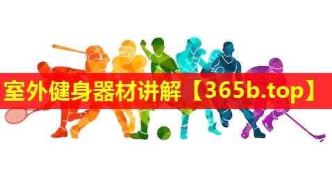 室外健身器材讲解 室外健身器材讲解