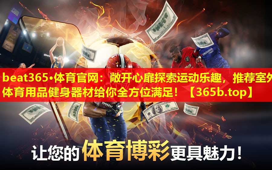 敞开心扉探索运动乐趣,推荐室外体育用品健身器材给你全方位满足! 敞开心扉探索运动乐趣,推荐室外体育用品健身器材给你全方位满足!