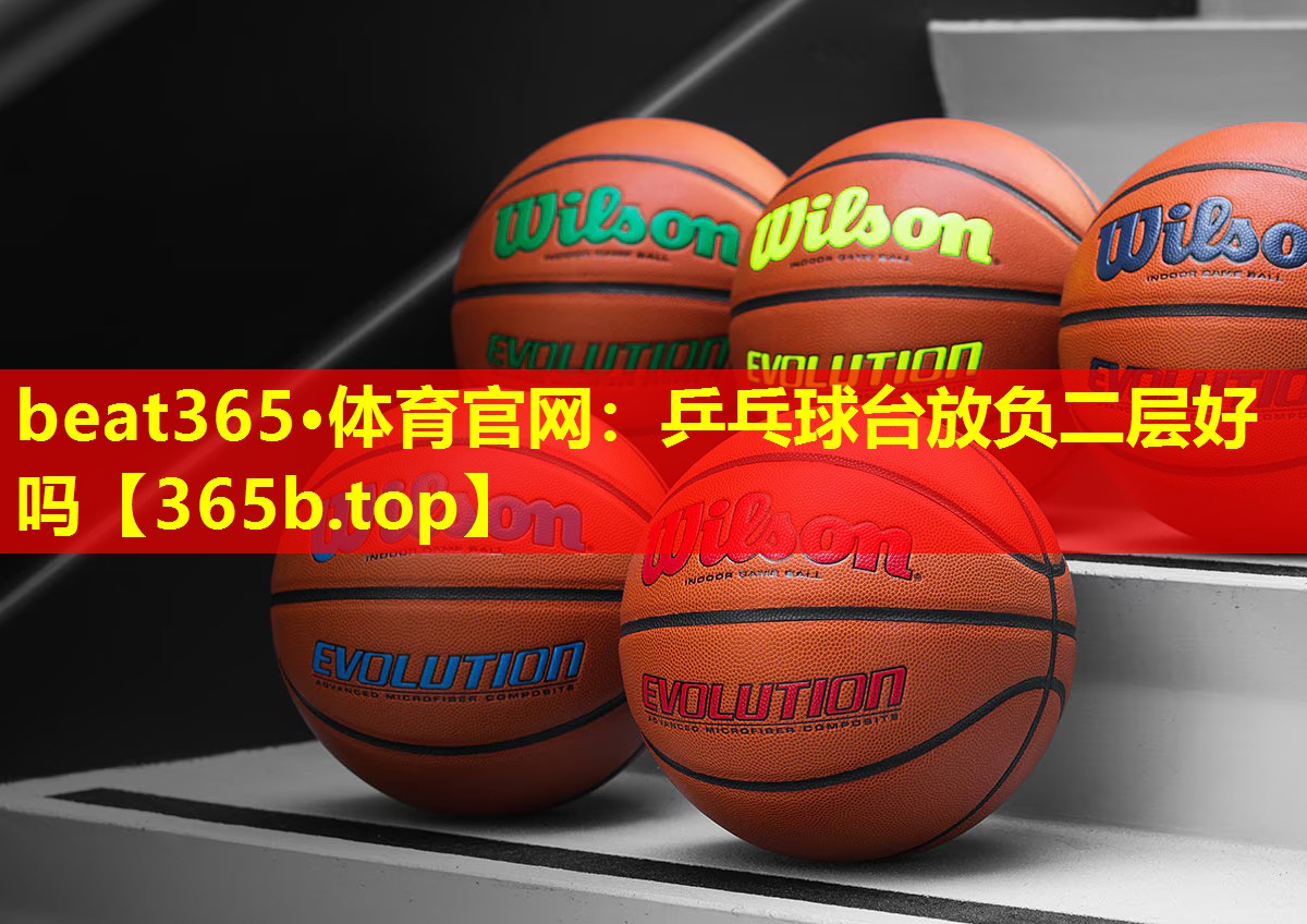 乒乓球台放负二层好吗 乒乓球台放负二层好吗