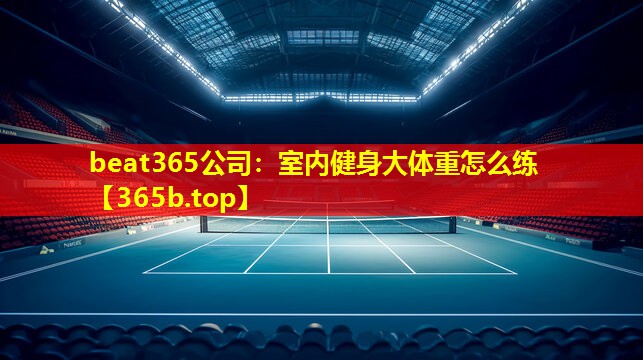 室内健身大体重怎么练 室内健身大体重怎么练